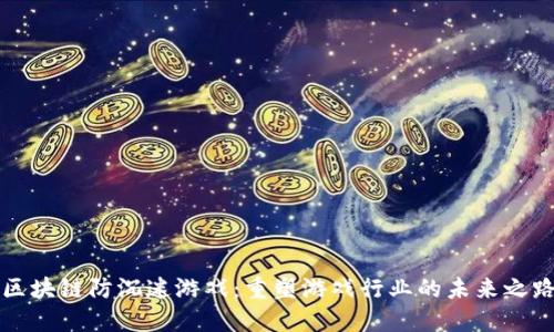 区块链防沉迷游戏：重塑游戏行业的未来之路