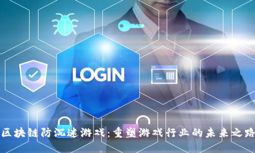 区块链防沉迷游戏：重塑游戏行业的未来之路