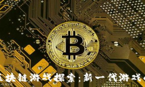   
网易区块链游戏探索：新一代游戏的未来