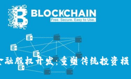 区块链金融股权开发：重塑传统投资模式的未来