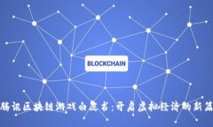 : 腾讯区块链游戏白皮书：开启虚拟经济的新篇章