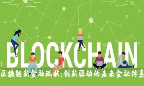 :
区块链新金融现状：创新驱动的未来金融体系