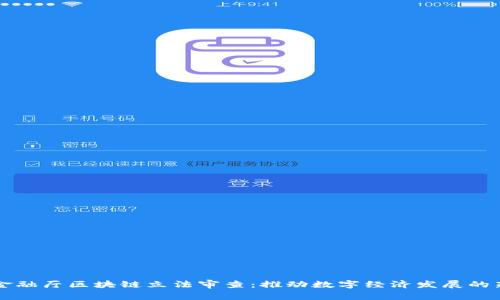 日本金融厅区块链立法审查：推动数字经济发展的新机遇
