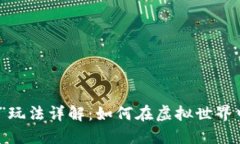 区块链游戏“早餐”玩法详解：如何在虚拟世界