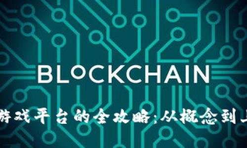 开发区块链游戏平台的全攻略：从概念到上线的每一步