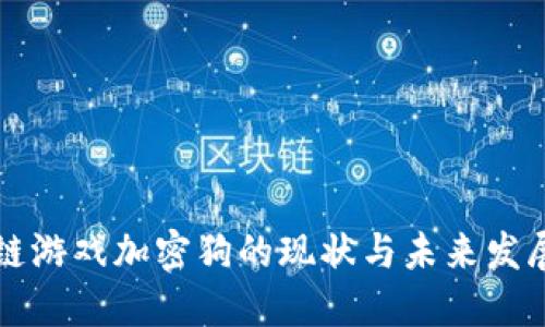 区块链游戏加密狗的现状与未来发展趋势