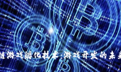 区块链游戏孵化技术：游戏开发的未来趋势