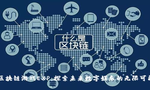 区块链游戏EXP：探索未来数字娱乐的无限可能