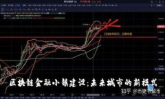 区块链金融小镇建设：未来城市的新模式