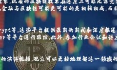区块链金融演讲视频：深入解析未来金融的创新
