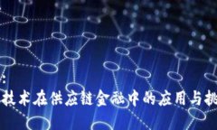 思考的:区块链技术在供应链金融中的应用与挑战