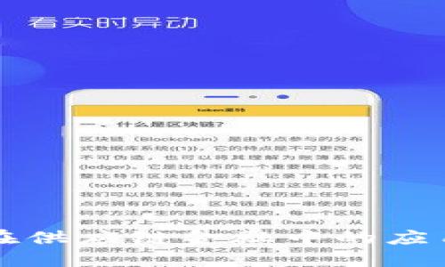 思考的:
区块链技术在供应链金融中的应用与挑战解析