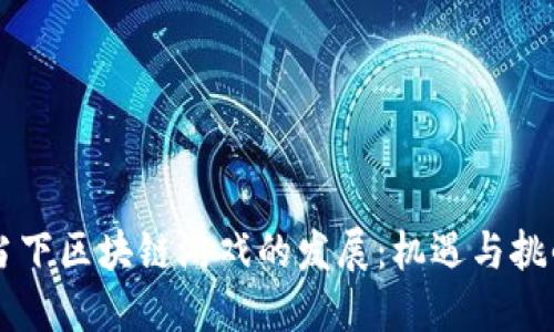 当下区块链游戏的发展：机遇与挑战