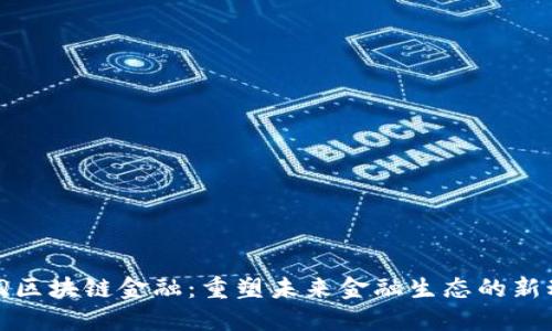 BNQ区块链金融：重塑未来金融生态的新动力