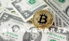 探索区块链游戏面临的挑战与未来发展