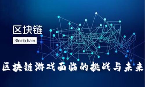 探索区块链游戏面临的挑战与未来发展