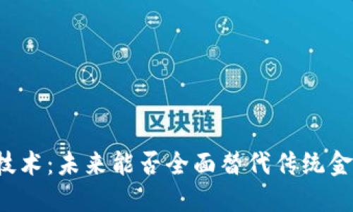 区块链技术：未来能否全面替代传统金融体系？