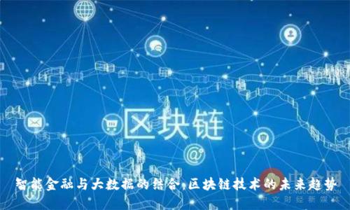 智能金融与大数据的结合：区块链技术的未来趋势