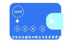 绿卡金融区块链的概念及发展前景分析