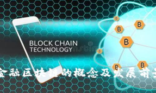 绿卡金融区块链的概念及发展前景分析