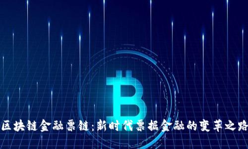 区块链金融票链：新时代票据金融的变革之路
