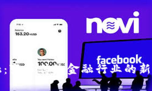 区块链金融：变革传统金融行业的新机遇与挑战