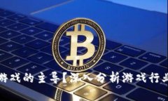 谁是区块链游戏的主导？深入分析游戏行业的未
