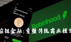 鲁商易通区块链供应链金融：重塑传统商业模式