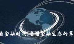  区块链自金融时代：重塑金融生态的革命性力量