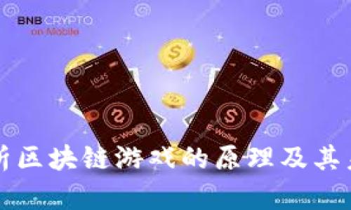 深入解析区块链游戏的原理及其未来发展