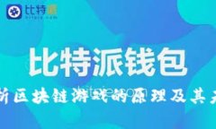 深入解析区块链游戏的原理及其未来发展