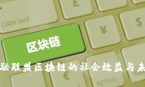 探索金融联盟区块链的社会效益与未来前景
