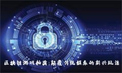 区块链游戏抽奖：颠覆传统娱乐的新兴玩法