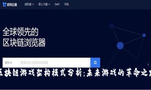 区块链游戏架构模式分析：未来游戏的革命之路