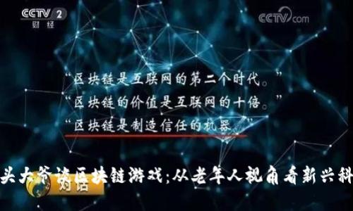街头大爷谈区块链游戏：从老年人视角看新兴科技
