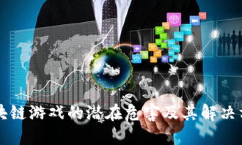 区块链游戏的潜在危害及其解决方案