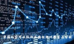 中国玩家可以玩的区块链游戏推荐与分析
