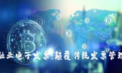 : 腾讯区块链金融业电子发票：颠覆传统发票管理