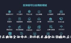 人民银行区块链金融专业：新兴技术在金融领域