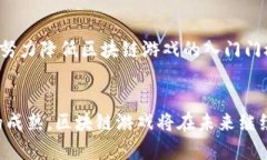 区块链最火的小游戏是什么？揭示2023年最受欢迎