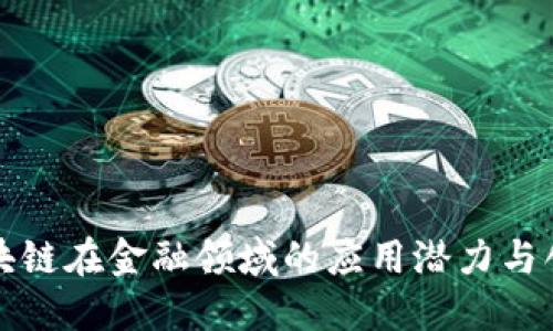 腾讯区块链在金融领域的应用潜力与创新探索