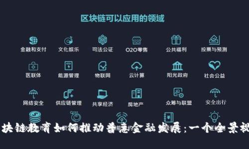 区块链教育如何推动普惠金融发展：一个全景视角