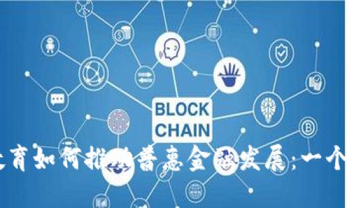 区块链教育如何推动普惠金融发展：一个全景视角