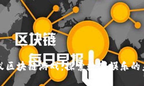 蚂蚁区块链游戏：探索数字娱乐的未来
