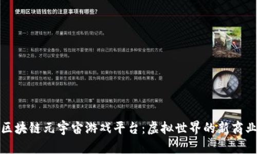 探索区块链元宇宙游戏平台：虚拟世界的新商业生态
