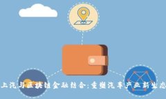 上汽与区块链金融结合：重塑汽车产业新生态