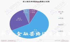 区块链技术：金融套路还是未来的革命？