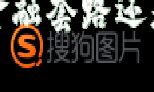 区块链技术：金融套路还是未来的革命？