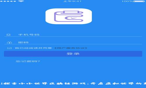 baioti探索小小世界区块链游戏：开启虚拟世界的新篇章