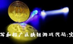 如何编写和推广区块链游戏代码：完整指南